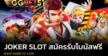 JOKER SLOT สมัครรับโบนัสฟรี