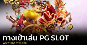 ทางเข้าเล่น pg slot